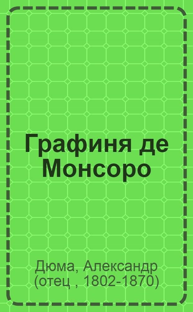 Графиня де Монсоро : роман