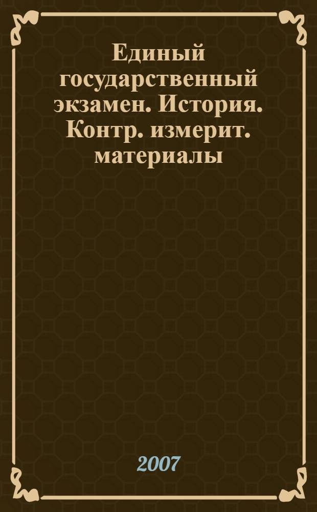 Единый государственный экзамен. История. Контр. измерит. материалы