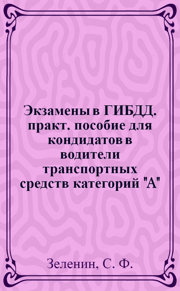 Экзамены в ГИБДД. практ. пособие для кондидатов в водители транспортных средств категорий "A","B","C","D" в соответствии с утвержденной методикой