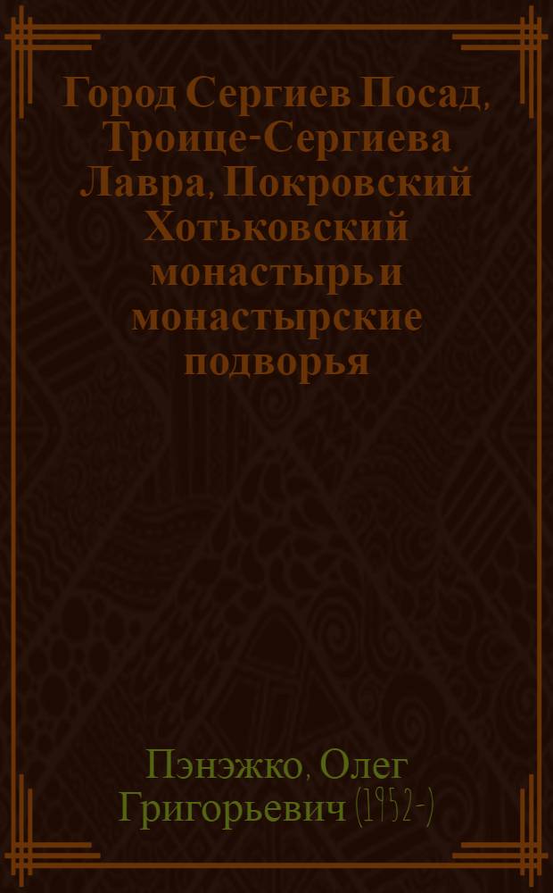 Город Сергиев Посад, Троице-Сергиева Лавра, Покровский Хотьковский монастырь и монастырские подворья