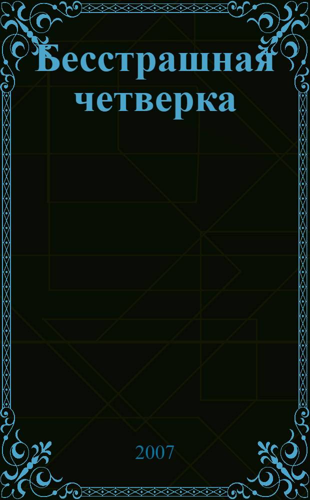 Бесстрашная четверка: раскраска
