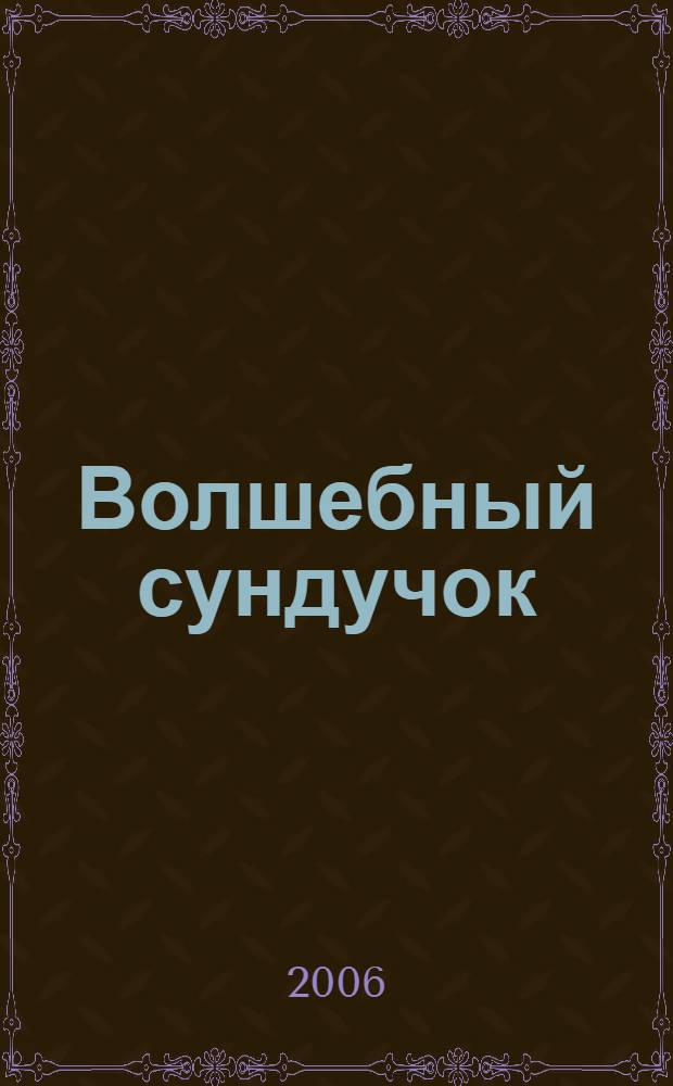 Волшебный сундучок : сказки народов Европы : для младшего и среднего школьного возраста