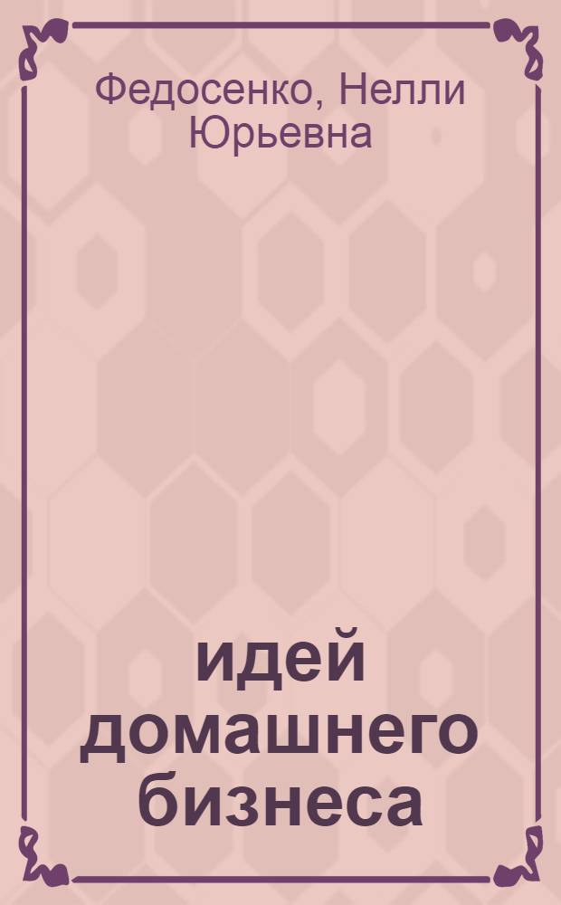 500 идей домашнего бизнеса