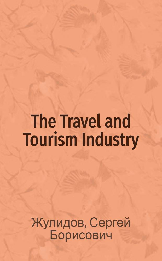 The Travel and Tourism Industry : учебное пособие для студентов высших учебных заведений, обучающихся по специальностям сервиса 10000 и туризма 10200