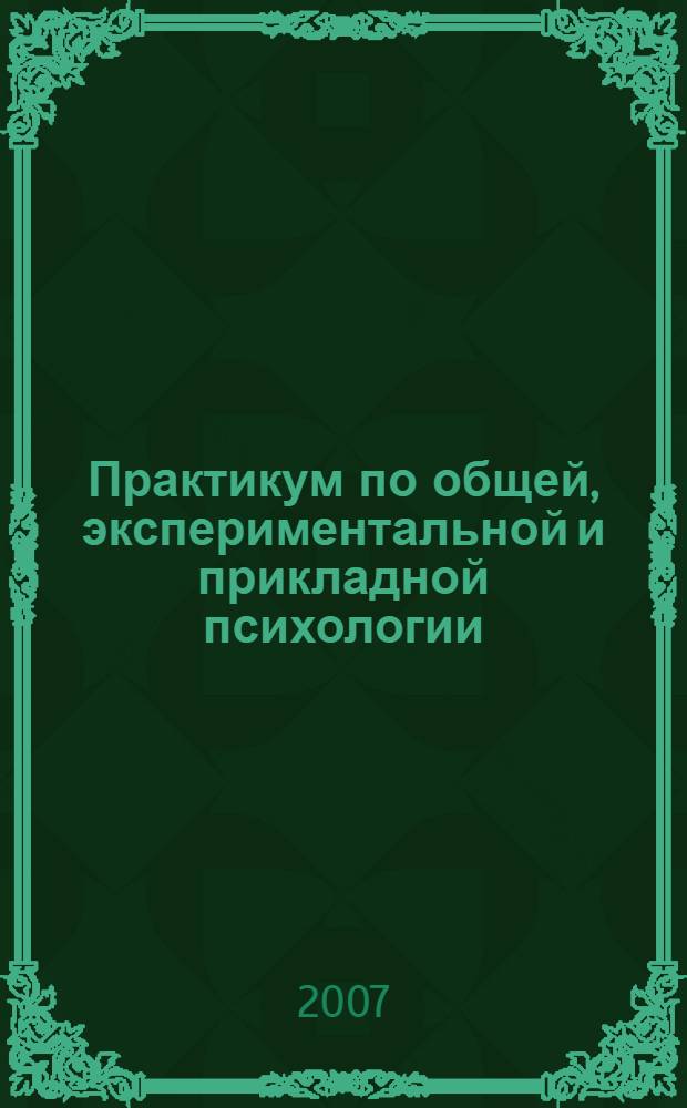 Практикум по общей, экспериментальной и прикладной психологии : учебное пособие для студентов высших учебных заведений, обучающихся по направлению и специальности "Психология"
