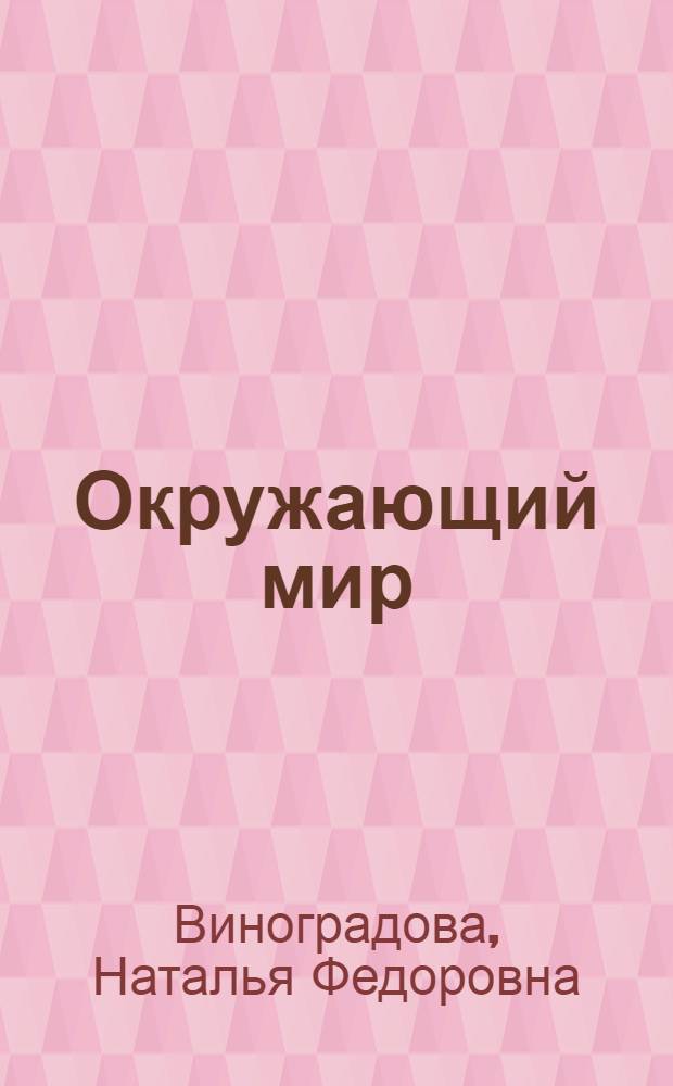 Окружающий мир : 1 класс : учебник для учащихся общеобразовательных учреждений