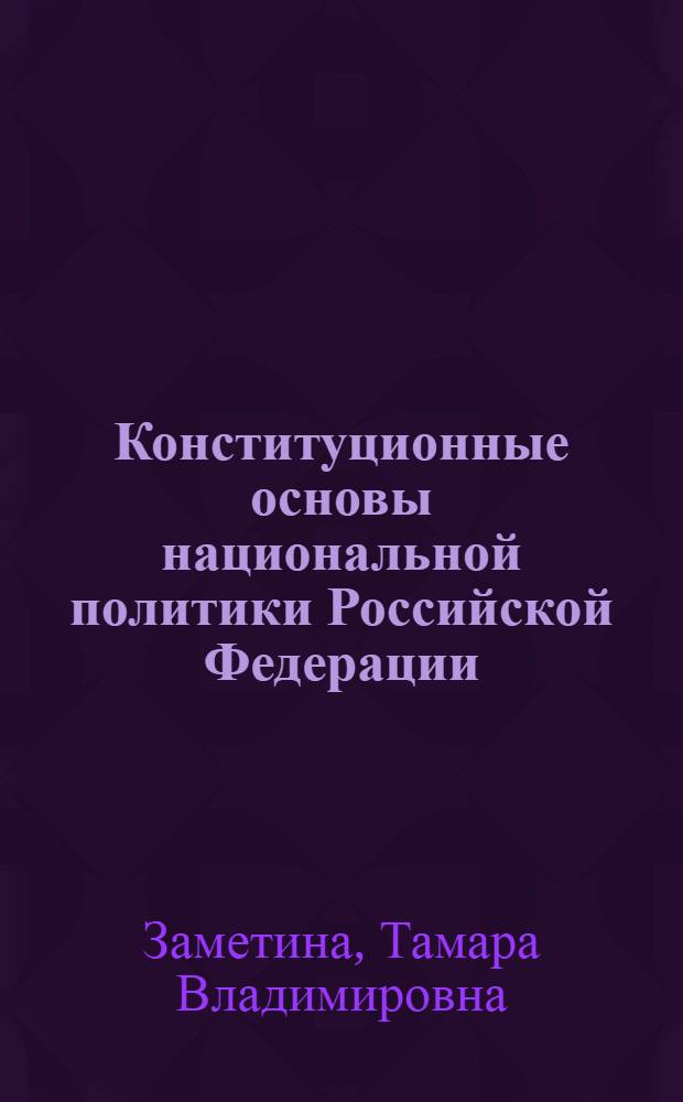 Конституционные основы национальной политики Российской Федерации = Constitutional basis of the national policy of Russian Federation