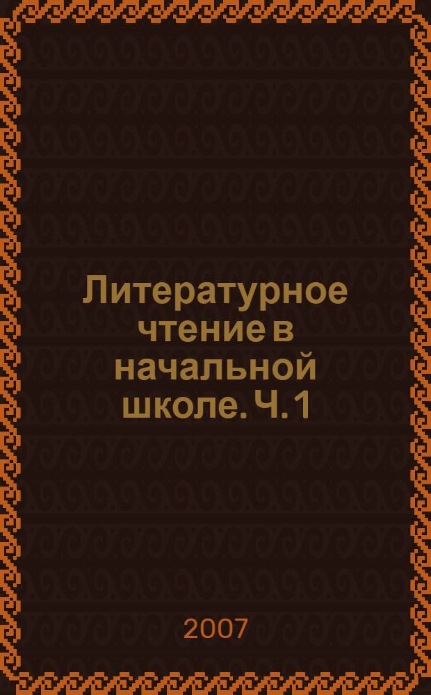Литературное чтение в начальной школе. Ч. 1