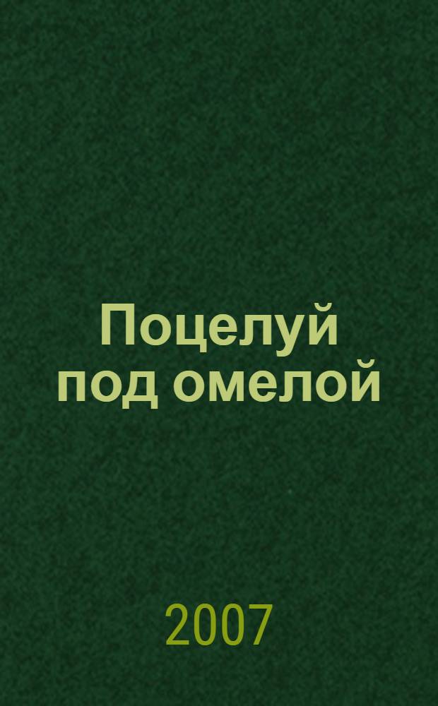 Поцелуй под омелой : роман