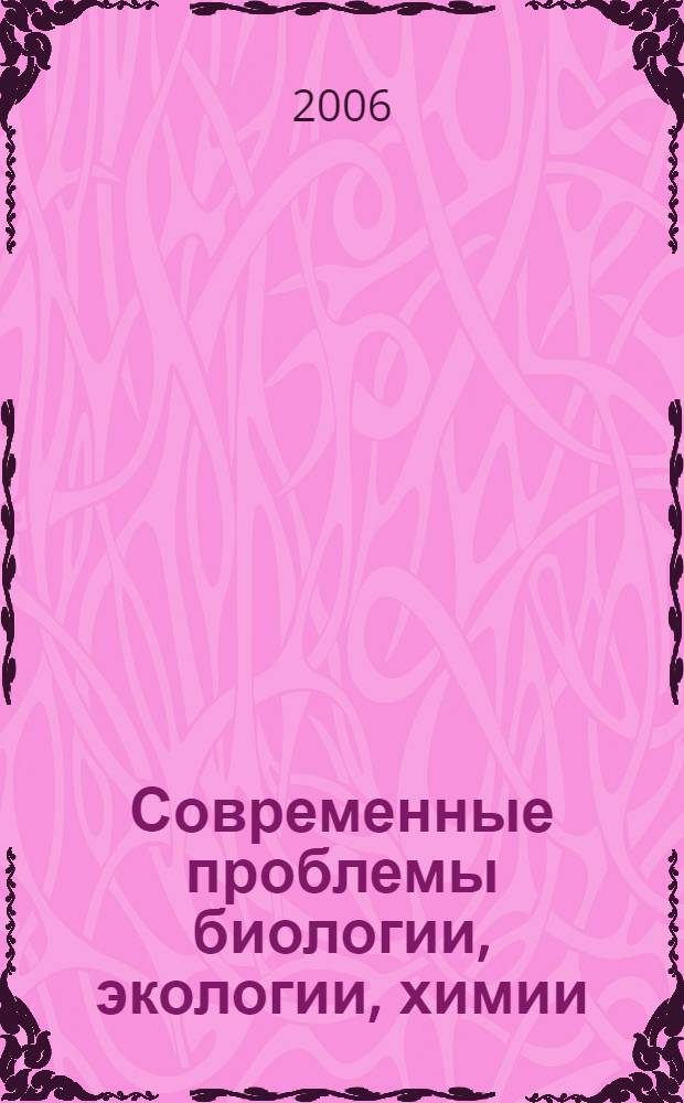 Современные проблемы биологии, экологии, химии : материалы региональной научной студенческой конференции