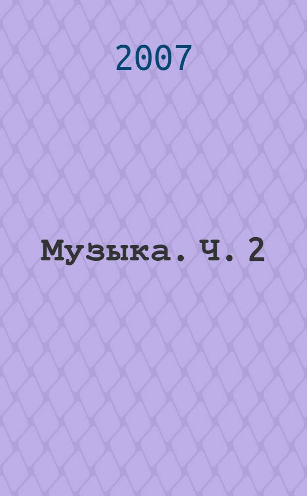 Музыка. Ч. 2