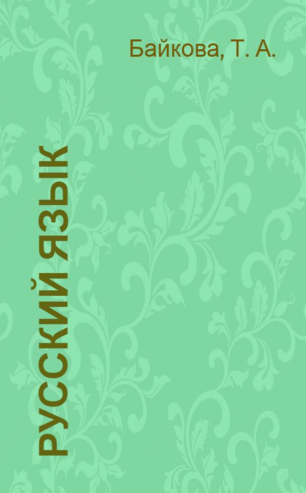 Русский язык: Тетрадь для самостоятельной работы N 2: 2 класс