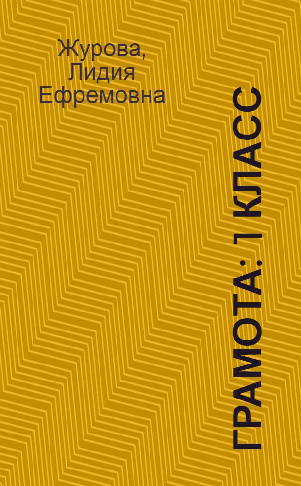 Грамота : 1 класс : учебник для учащихся общеобразовательных учреждений : 1-е полугодие