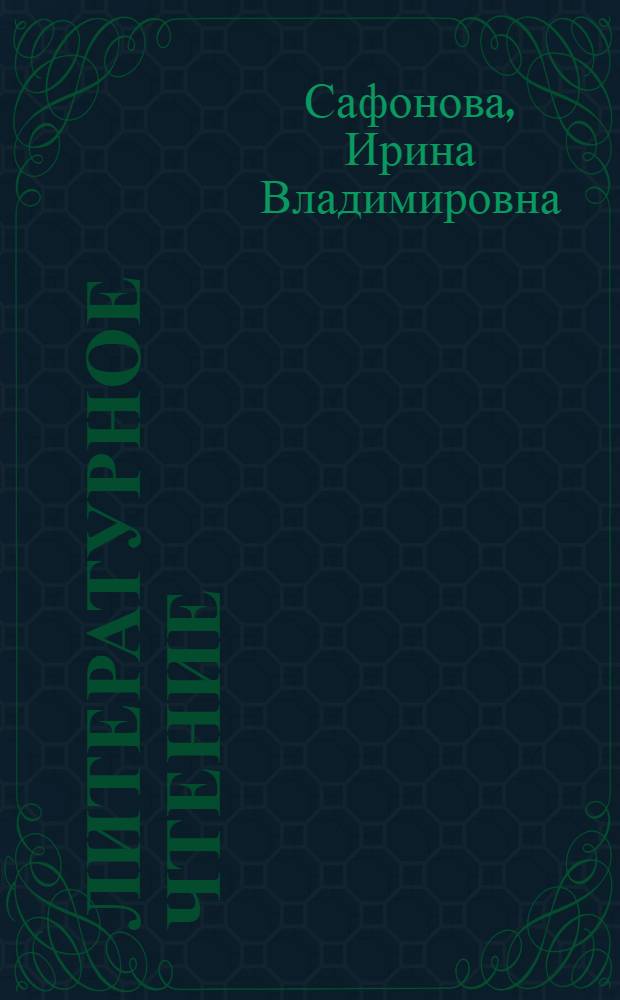 Литературное чтение : 2 класс : учебник для школ с родным (нерусским) и русским (неродным) языком обучения