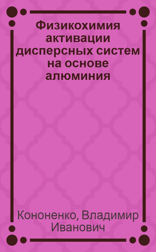 Физикохимия активации дисперсных систем на основе алюминия
