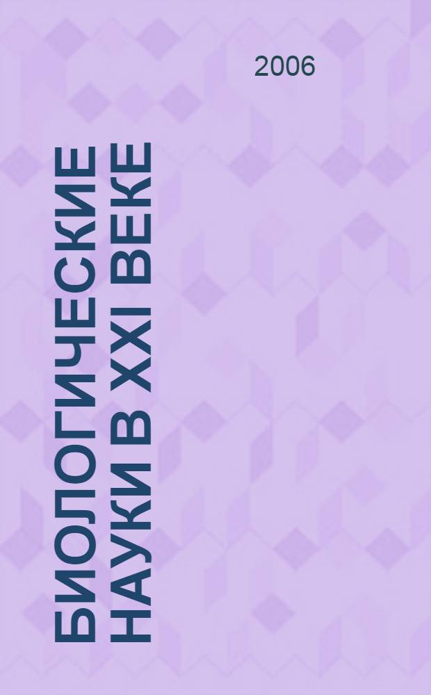 Биологические науки в XXI веке : проблемы и тенденции развития : сборник научных трудов Международной научно-практической конференции, 15-17 декабря 2005 г. : в 2 ч