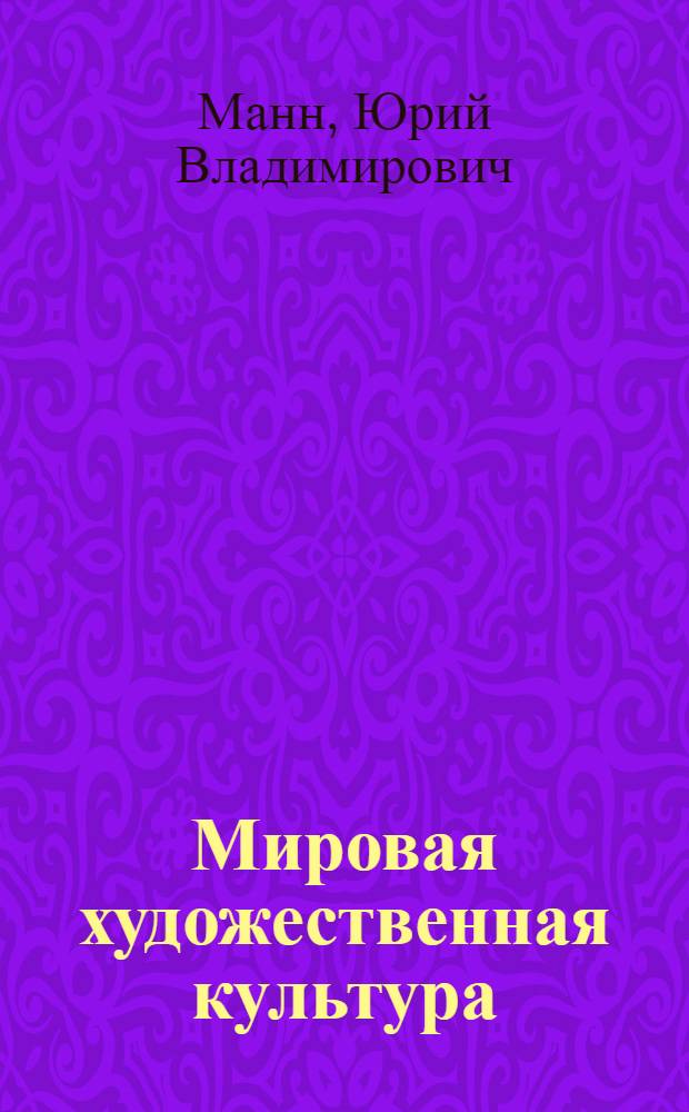 Мировая художественная культура : XIX век : литература