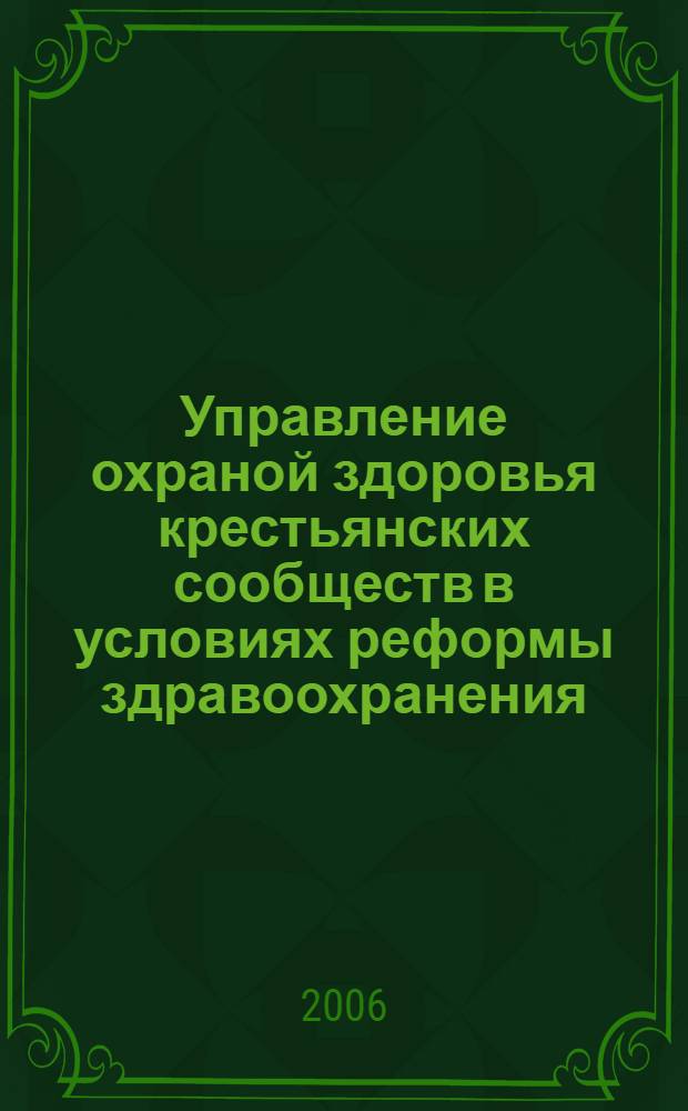 Управление охраной здоровья крестьянских сообществ в условиях реформы здравоохранения : автореф. дис. на соиск. учен. степ. канд. социол. наук : специальность 22.00.08 <Социология упр.>