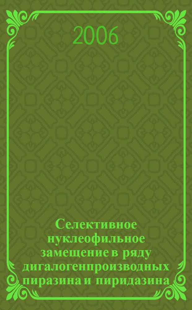 Селективное нуклеофильное замещение в ряду дигалогенпроизводных пиразина и пиридазина : автореф. дис. на соиск. учен. степ. канд. хим. наук : специальность 02.00.10 <Биоорган. химия> : специальность 02.00.03 <Орган. химия>