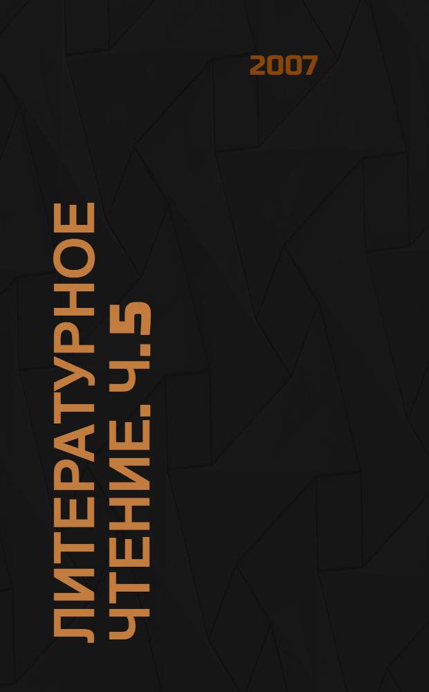 Литературное чтение. Ч. 5 : Картинная галерея