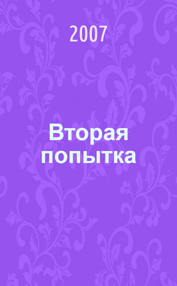 Вторая попытка