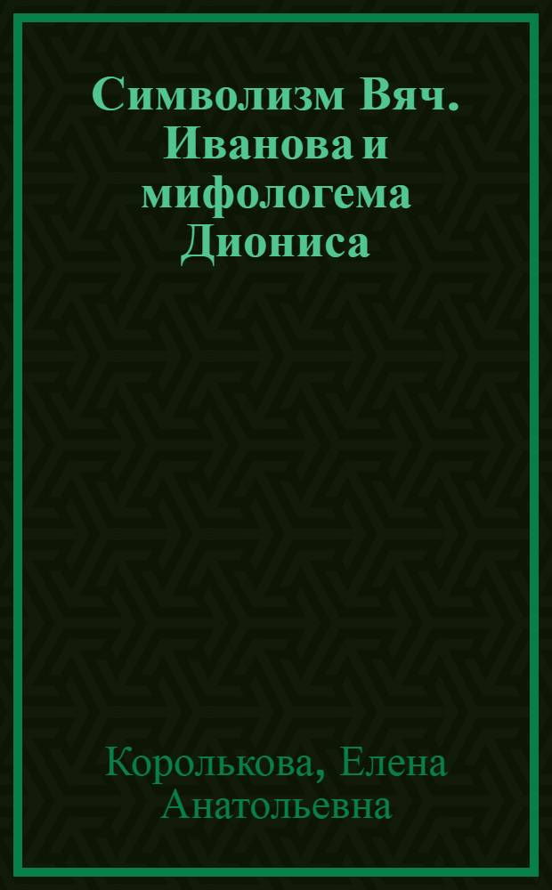 Символизм Вяч. Иванова и мифологема Диониса : текст лекции