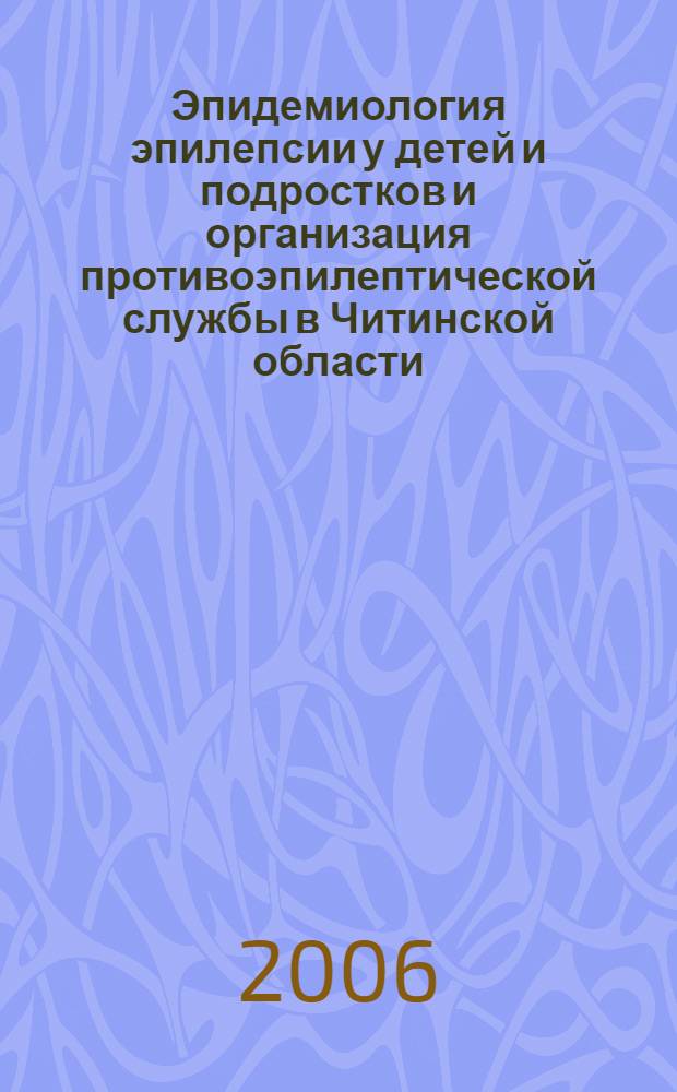 Эпидемиология эпилепсии у детей и подростков и организация противоэпилептической службы в Читинской области : (на модели областного противоэпилептического центра) : автореф. дис. на соиск. учен. степ. канд. мед. наук : специальность 14.00.13 <Нерв. болезни>