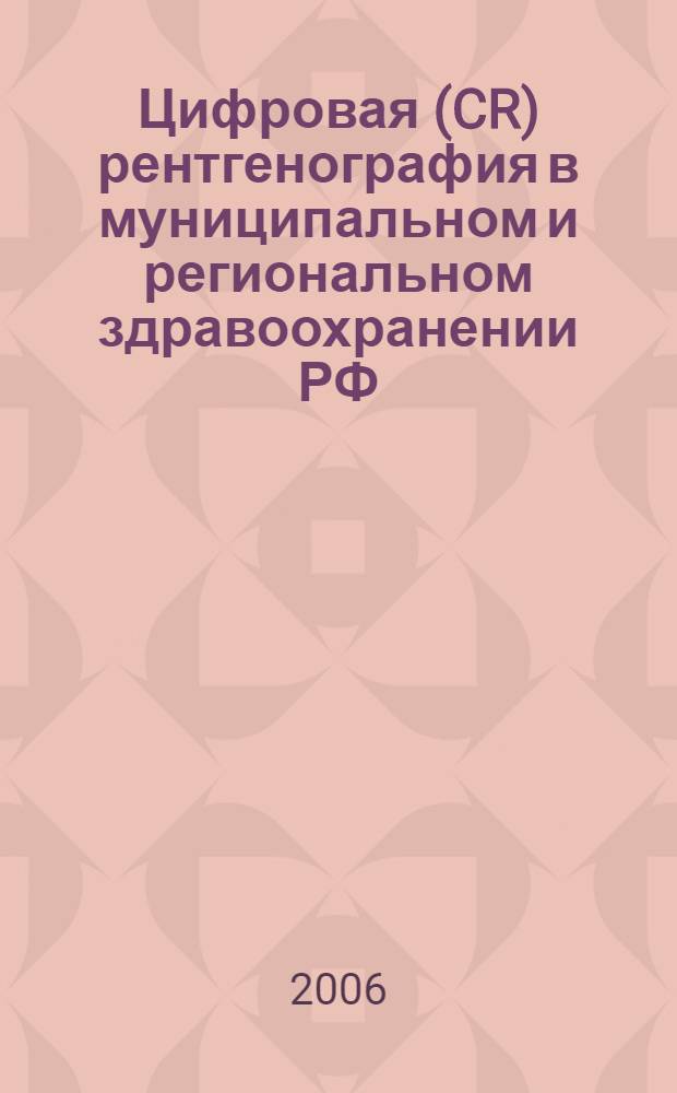 Цифровая (CR) рентгенография в муниципальном и региональном здравоохранении РФ : автореф. дис. на соиск. учен. степ. канд. мед. наук : специальность 14.00.19 <Лучевая диагностика, лучевая терапия>