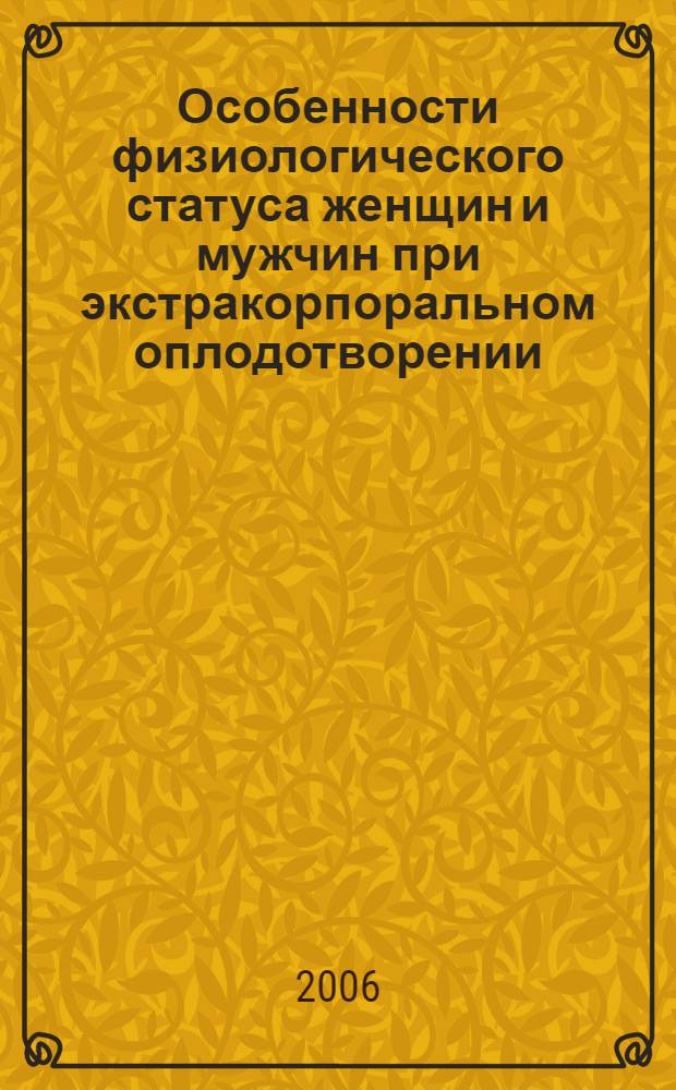 Особенности физиологического статуса женщин и мужчин при экстракорпоральном оплодотворении : автореф. дис. на соиск. учен. степ. канд. биол. наук : специальность 03.00.13 <Физиология>