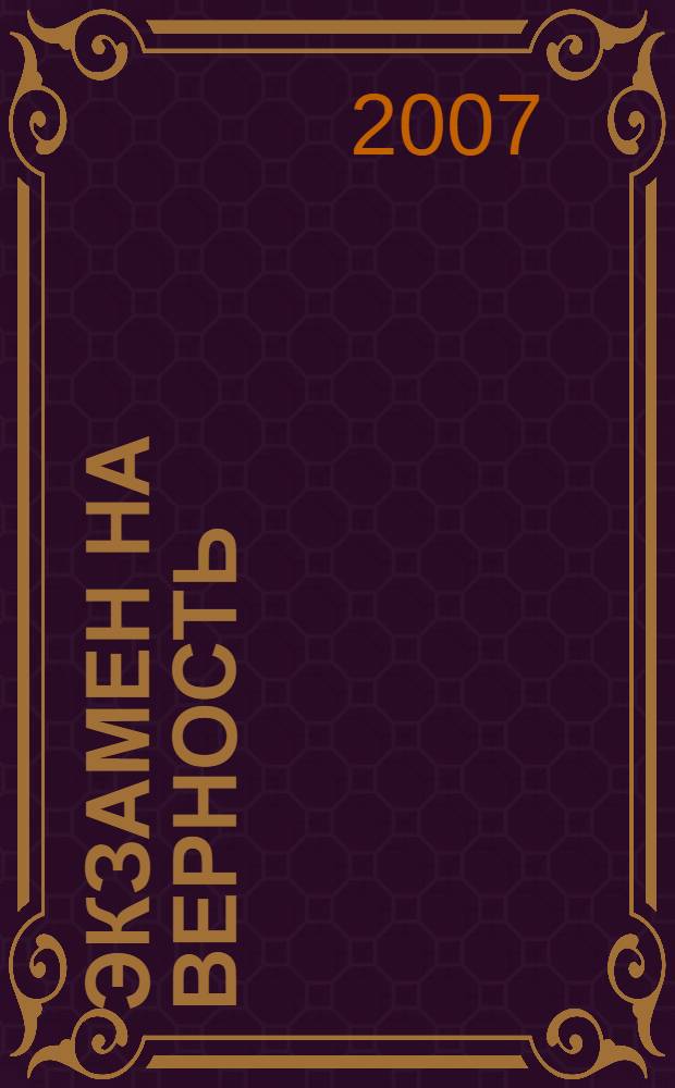 Экзамен на верность : роман