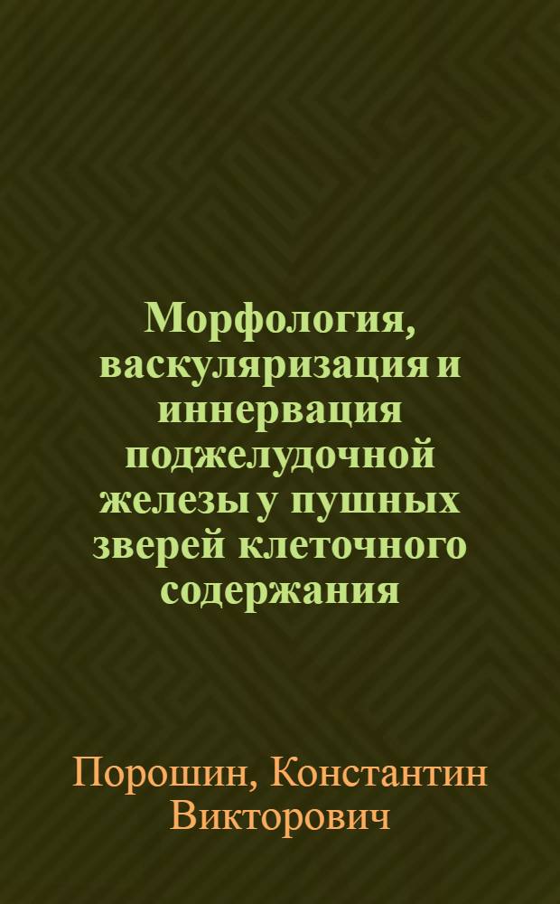 Морфология, васкуляризация и иннервация поджелудочной железы у пушных зверей клеточного содержания : автореф. дис. на соиск. учен. степ. канд. ветеринар. наук : специальность 16.00.02 <Патология, онкология и морфология животных>