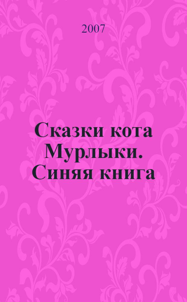 Сказки кота Мурлыки. Синяя книга : перевод с французского : для детей младшего школьного возраста