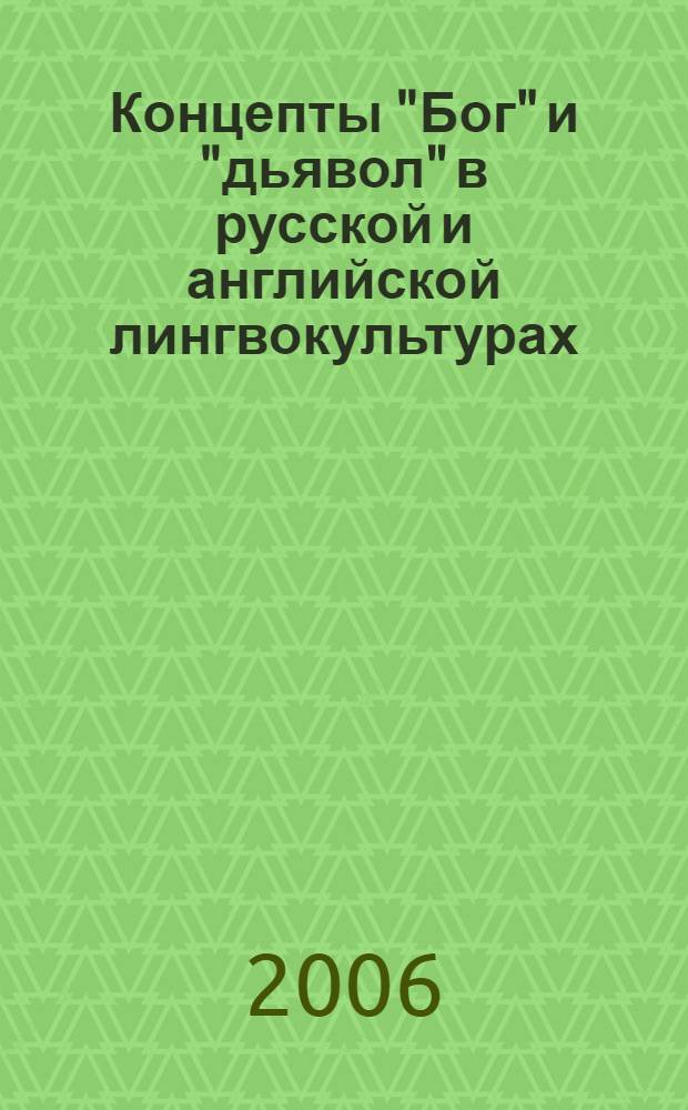 Концепты "Бог" и "дьявол" в русской и английской лингвокультурах:(на материале паремий и афоризмов) : автореф. дис. на соиск. учен. степ. канд. филол. наук : специальность 10.02.20 <Сравнит.-ист., типол. и сопоставит. языкознание>