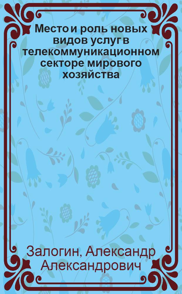 Место и роль новых видов услуг в телекоммуникационном секторе мирового хозяйства : автореферат диссертации на соискание ученой степени к.э.н. : специальность 08.00.14
