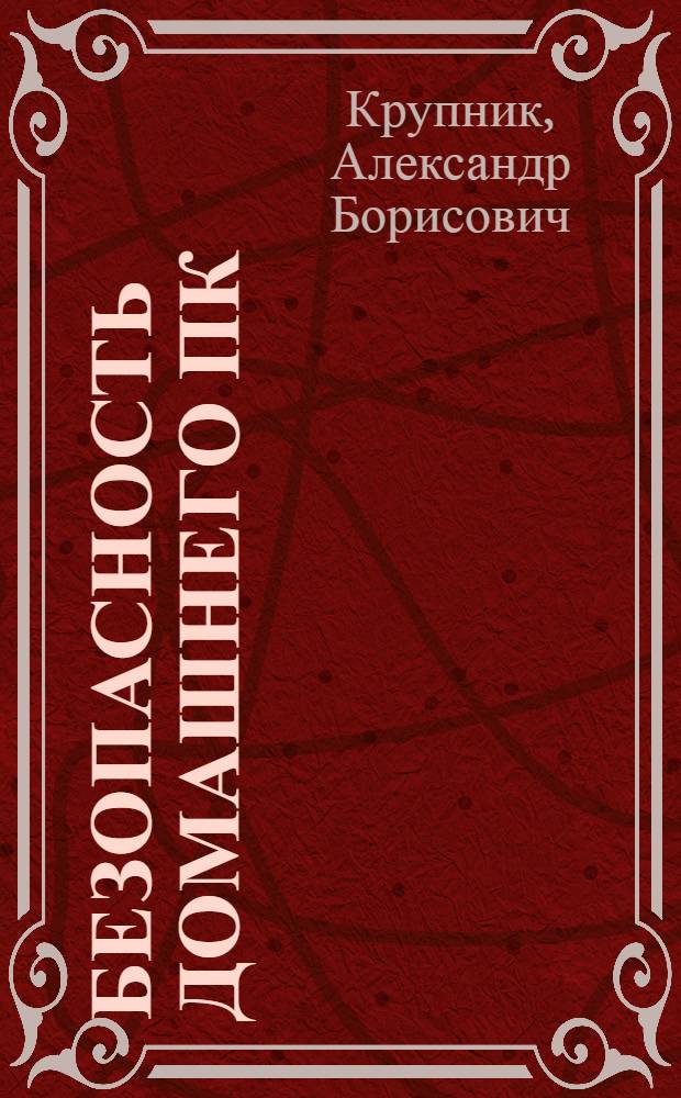 Безопасность домашнего ПК : народные советы