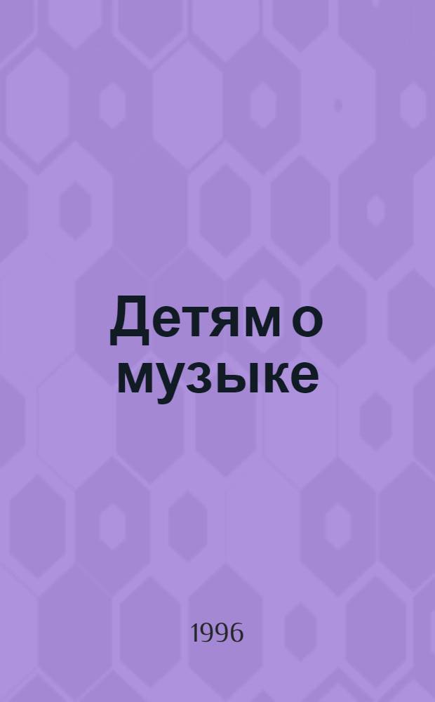 Детям о музыке