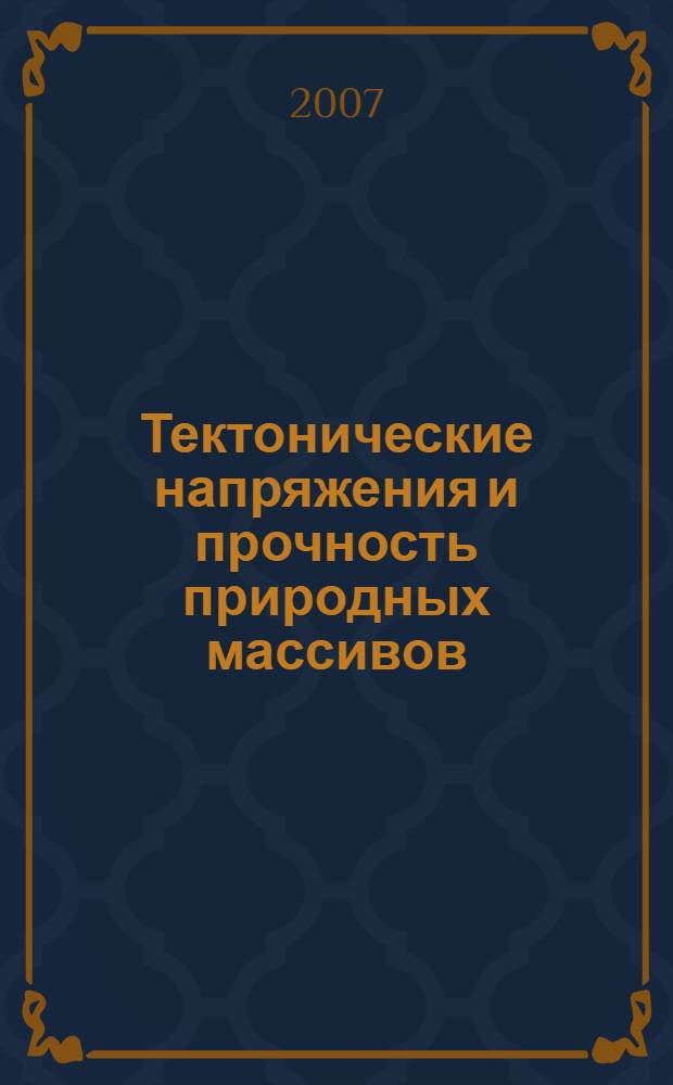 Тектонические напряжения и прочность природных массивов