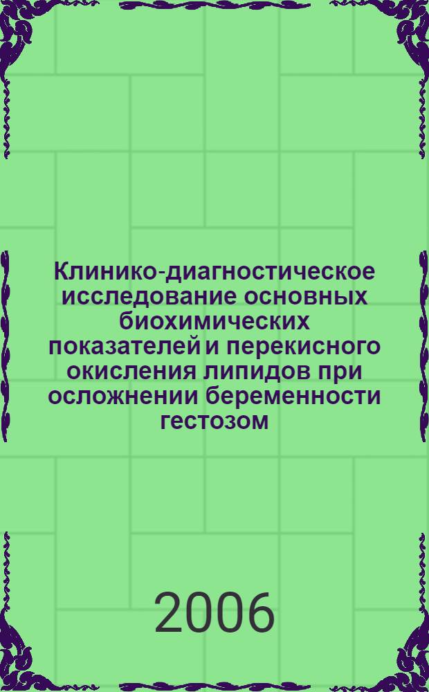 Клинико-диагностическое исследование основных биохимических показателей и перекисного окисления липидов при осложнении беременности гестозом : автореф. дис. на соиск. учен. степ. канд. мед. наук : специальность 14.00.46 <Клинич. лаб. диагностика>