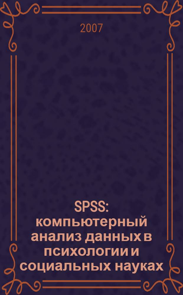 SPSS : компьютерный анализ данных в психологии и социальных науках
