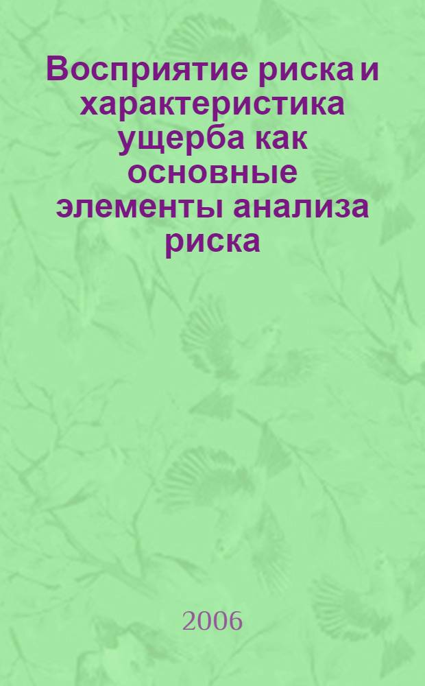 Восприятие риска и характеристика ущерба как основные элементы анализа риска : автореф. дис. на соиск. учен. степ. канд. мед. наук : специальность 14.00.07 <Гигиена>