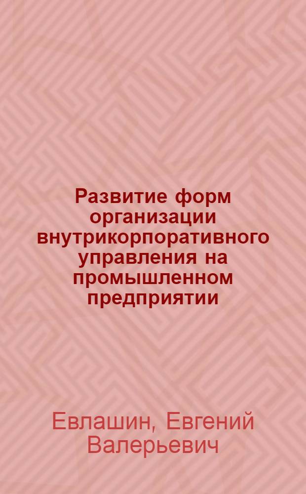 Развитие форм организации внутрикорпоративного управления на промышленном предприятии : (на примере предприятий цветной металлургии) : автореф. дис. на соиск. учен. степ. канд. экон. наук : специальность 08.00.05 <Экономика и упр. нар. хоз-вом>