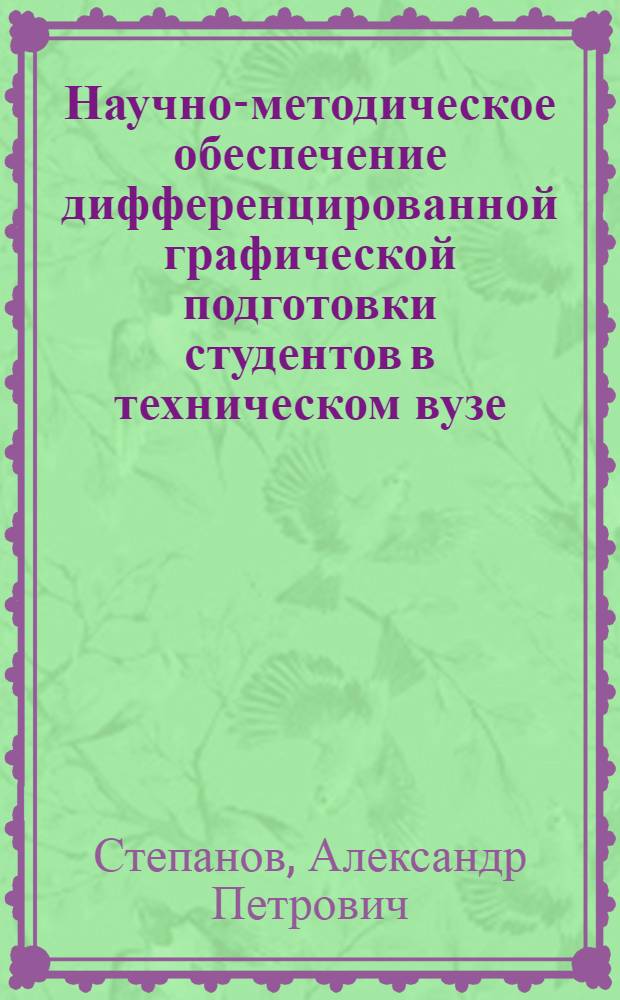Научно-методическое обеспечение дифференцированной графической подготовки студентов в техническом вузе : автореф. дис. на соиск. учен. степ. канд. пед. наук : специальность 13.00.01 <Общ. педагогика, история педагогики и образования>