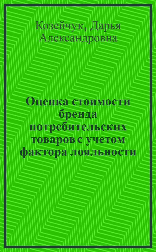 Оценка стоимости бренда потребительских товаров с учетом фактора лояльности : автореф. дис. на соиск. учен. степ. канд. экон. наук : специальность 08.00.05 <Экономика и упр. нар. хоз-вом>