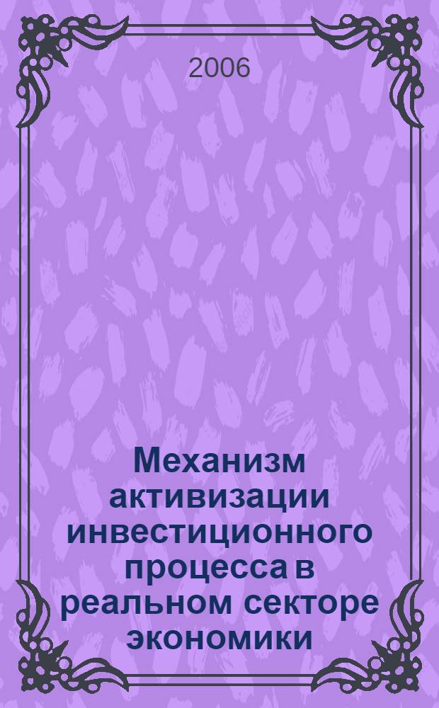 Механизм активизации инвестиционного процесса в реальном секторе экономики : (воспроизводственный аспект) : автореф. дис. на соиск. учен. степ. канд. экон. наук : специальность 08.00.01 <Экон. теория>