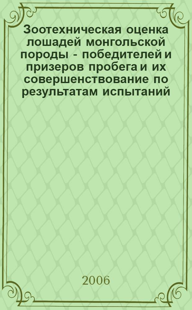 Зоотехническая оценка лошадей монгольской породы - победителей и призеров пробега и их совершенствование по результатам испытаний : автореф. дис. на соиск. учен. степ. канд. с.-х. наук : специальность 06.02.04 <Част. зоотехния, технология пр-ва продуктов животноводства>