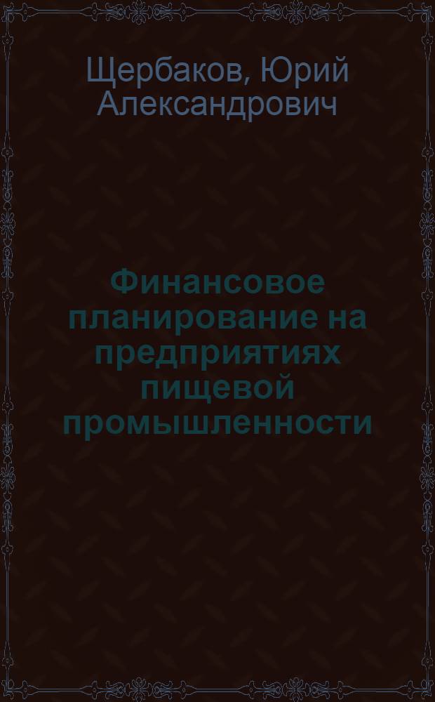 Финансовое планирование на предприятиях пищевой промышленности : автореф. дис. на соиск. учен. степ. канд. экон. наук : специальность 08.00.10 <Финансы, денеж. обращение и кредит>