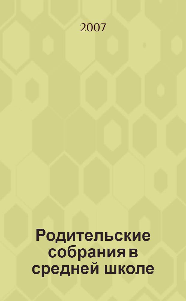 Родительские собрания в средней школе : практические рекомендации