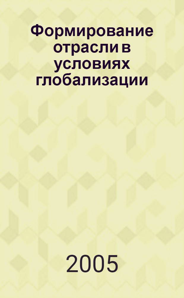 Формирование отрасли в условиях глобализации (на примере кофейной промышленности России) : автореферат диссертации на соискание ученой степени к.э.н. : специальность 08.00.05