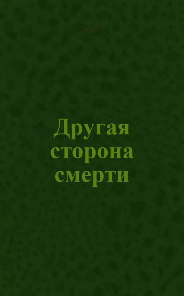 Другая сторона смерти : повести и рассказы