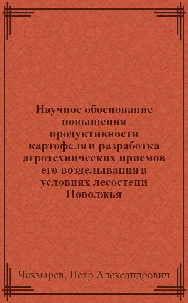 Научное обоснование повышения продуктивности картофеля и разработка агротехнических приемов его возделывания в условиях лесостепи Поволжья : автореф. дис. на соиск. учен. степ. д-ра с.-х. наук : специальность 06.01.09 <Растениеводство>